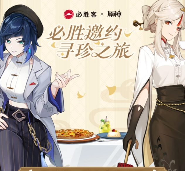 原神必胜客联动第二期 原神联动必胜客二期活动详解