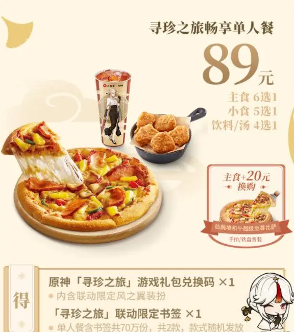 原神必胜客联动第二期 原神联动必胜客二期活动详解