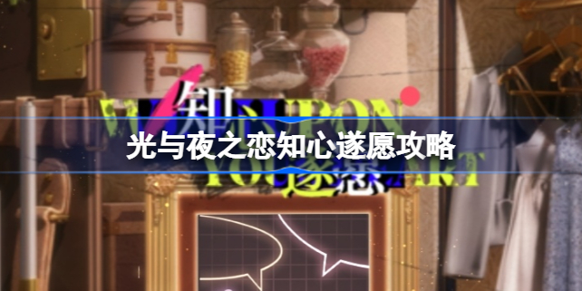 光与夜之恋知心遂愿攻略 光与夜之恋知心遂愿怎么做