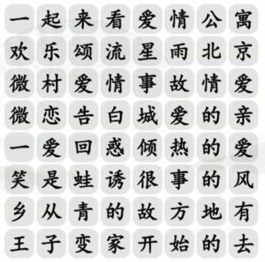 《汉字找茬王》甜甜恋爱剧怎么过_消除爱情电视剧通关图文攻略