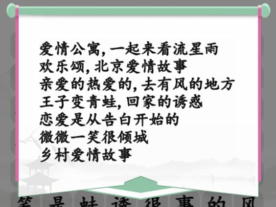 《汉字找茬王》甜甜恋爱剧怎么过_消除爱情电视剧通关图文攻略