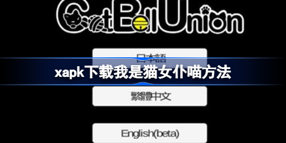 xapk怎么下载我是猫女仆喵 xapk下载我是猫女仆喵方法