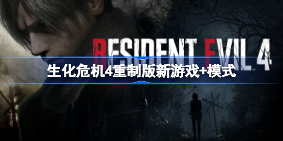 生化危机4重制版新游戏+模式 生化危机4重制版新增玩法