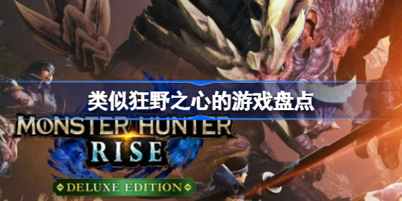 类似狂野之心的游戏有哪些 类似狂野之心的游戏盘点