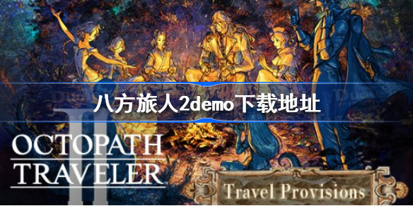 八方旅人2demo在哪下载 八方旅人2demo下载地址
