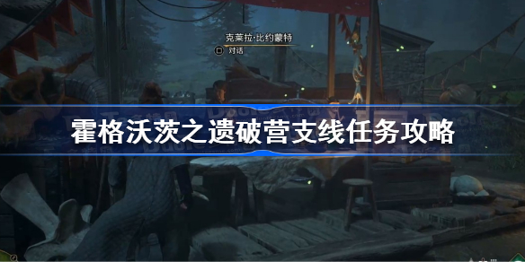 霍格沃茨遗产破营任务怎么做 霍格沃茨之遗破营支线任务攻略