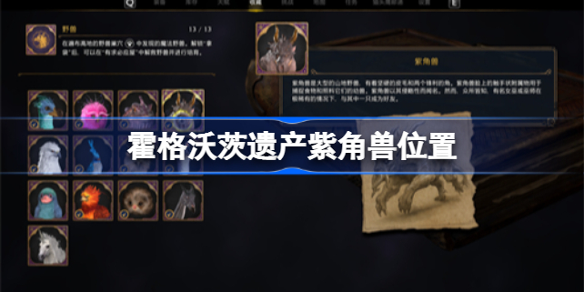 霍格沃茨之遗紫角兽在哪 霍格沃茨遗产紫角兽位置