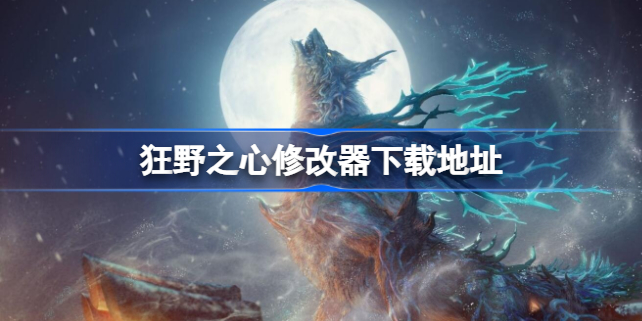狂野之心修改器下载地址在哪 狂野之心修改器下载地址是什么