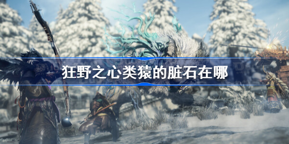 狂野之心类猿的脏石在哪 狂野之心类猿的脏石获得方法