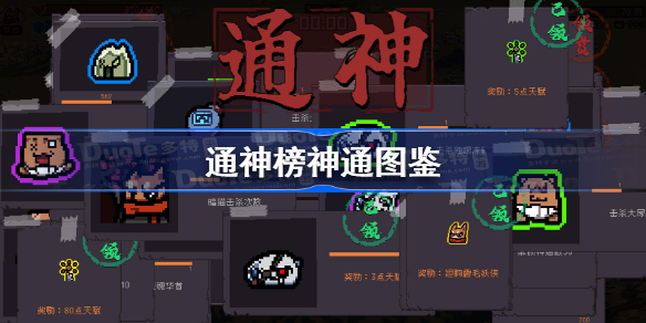 通神榜神通图鉴 通神榜全神通合成表