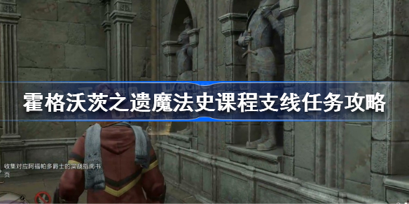 霍格沃茨遗产魔法史课程怎么做 霍格沃茨之遗魔法史课程支线任务攻略