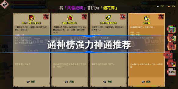 通神榜强力神通推荐 通神榜什么神通好用