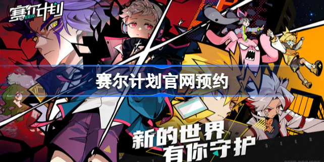 赛尔计划官网地址 赛尔计划官网预约