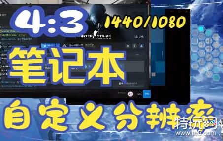 csgo笔记本4:3怎么去黑边_csgo笔记本4:3拉伸方法介绍