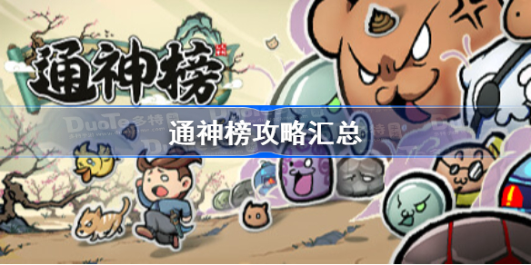 通神榜攻略汇总 通神榜详细玩法教程