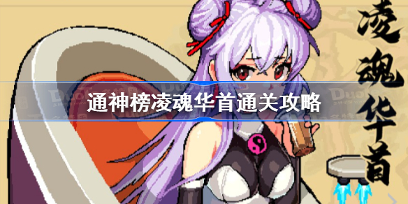 通神榜凌魂华首通关攻略 通神榜凌魂华首怎么玩