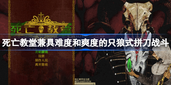 死亡教堂是什么游戏 死亡教堂兼具难度和爽度的只狼式拼刀战斗
