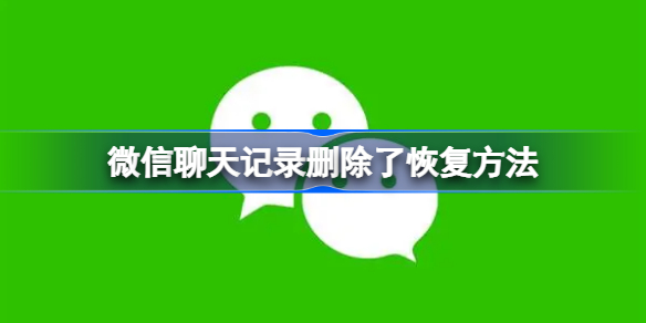 微信聊天记录删除了怎么恢复 微信聊天记录删除了恢复方法