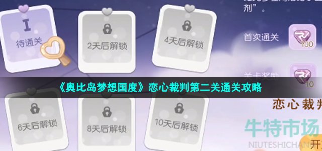 《奥比岛梦想国度》恋心裁判第二关通关策略