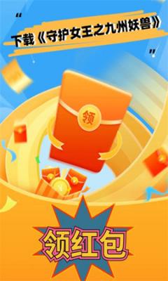 守护女王之九州妖兽红包版