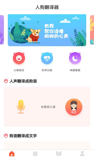 狗狗翻译器免费版