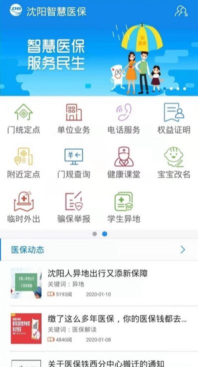 沈阳智慧医保图1