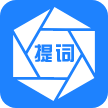 提词器手机版