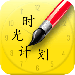 时光计划app