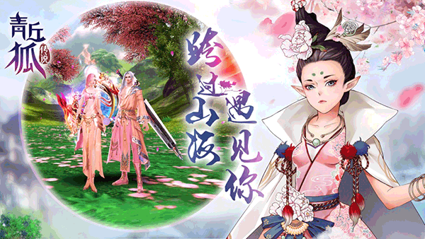 青丘狐传说手游图1
