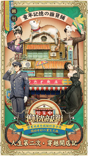 营业中旧时光商店街破解版图3