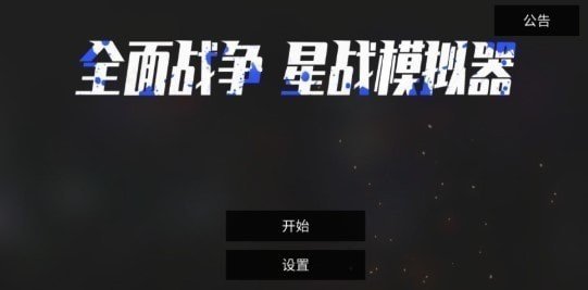 全面战争星战模拟器图2