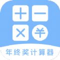 年终奖计算器app图标