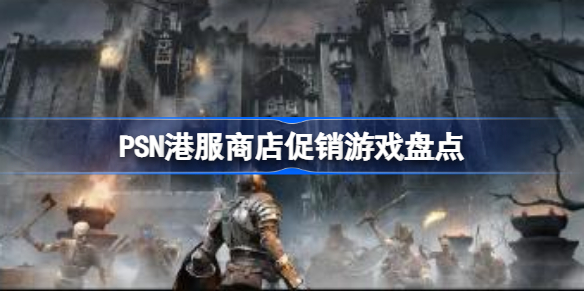 PSN港服商店促销游戏有哪些 PSN港服商店促销游戏盘点