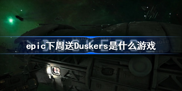 epic下周送Duskers是什么游戏 epic喜加一预告2023.2.24