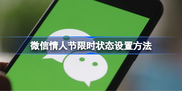 微信情人节限时状态怎么设置 微信情人节限时状态设置方法