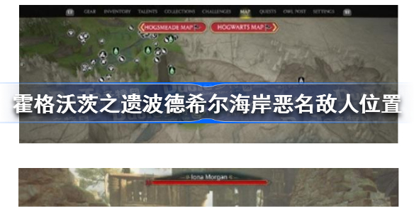 霍格沃茨遗产波德希尔海岸恶名敌人在哪 霍格沃茨之遗波德希尔海岸恶名敌人位置