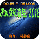 双截龙2018手机版