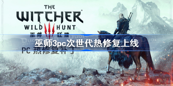 巫师3pc次世代热修复上线 巫师3次时代热修复解决4.01性能问题
