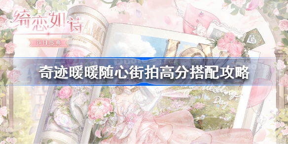 奇迹暖暖随心街拍高分搭配攻略 奇迹暖暖随心街拍怎么搭配