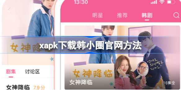 xapk怎么下载韩小圈官网 xapk下载韩小圈官网方法