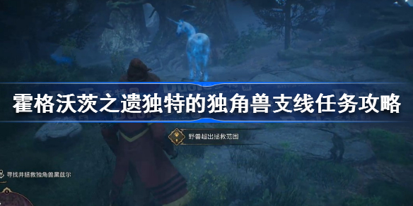 霍格沃茨遗产独特的独角兽任务怎么做 霍格沃茨之遗独特的独角兽支线任务攻略