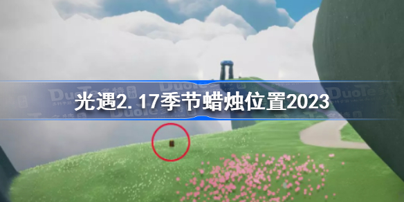 光遇2月17日季节蜡烛在哪 光遇2.17季节蜡烛位置2023