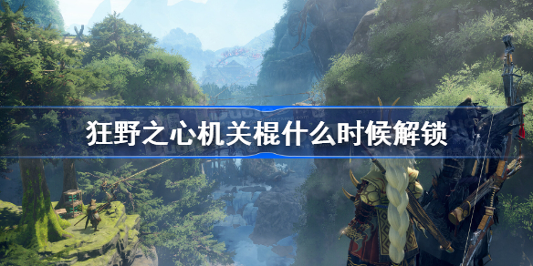 狂野之心机关棍什么时候解锁 狂野之心机关棍怎么解锁