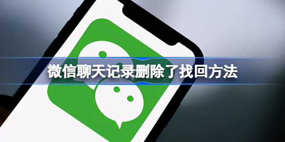 微信聊天记录如何迁移到新手机 微信聊天记录迁移到新手机方法