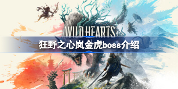 狂野之心岚金虎boss介绍 狂野之心boss岚金虎怎么样