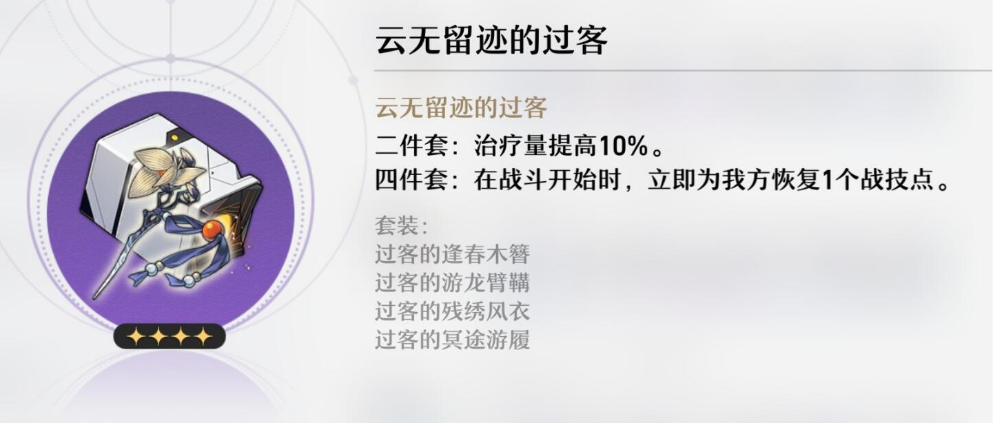 《崩坏星穹铁道》云无留迹的过客介绍