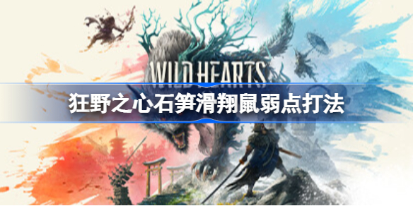 狂野之心石笋滑翔鼠弱点打法 狂野之心石笋滑翔鼠怎么打