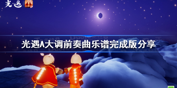 光遇A大调前奏曲琴谱 光遇A大调前奏曲乐谱完成版分享