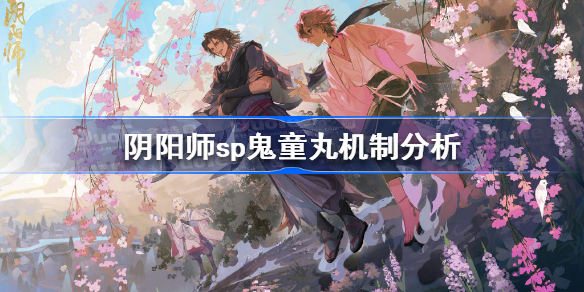 阴阳师sp鬼童丸怎么样 阴阳师sp鬼童丸机制分析
