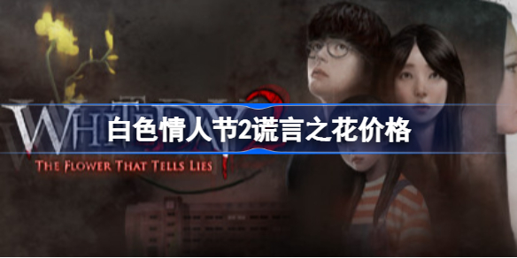白色情人节2谎言之花价格 白色情人节2谎言之花多少钱